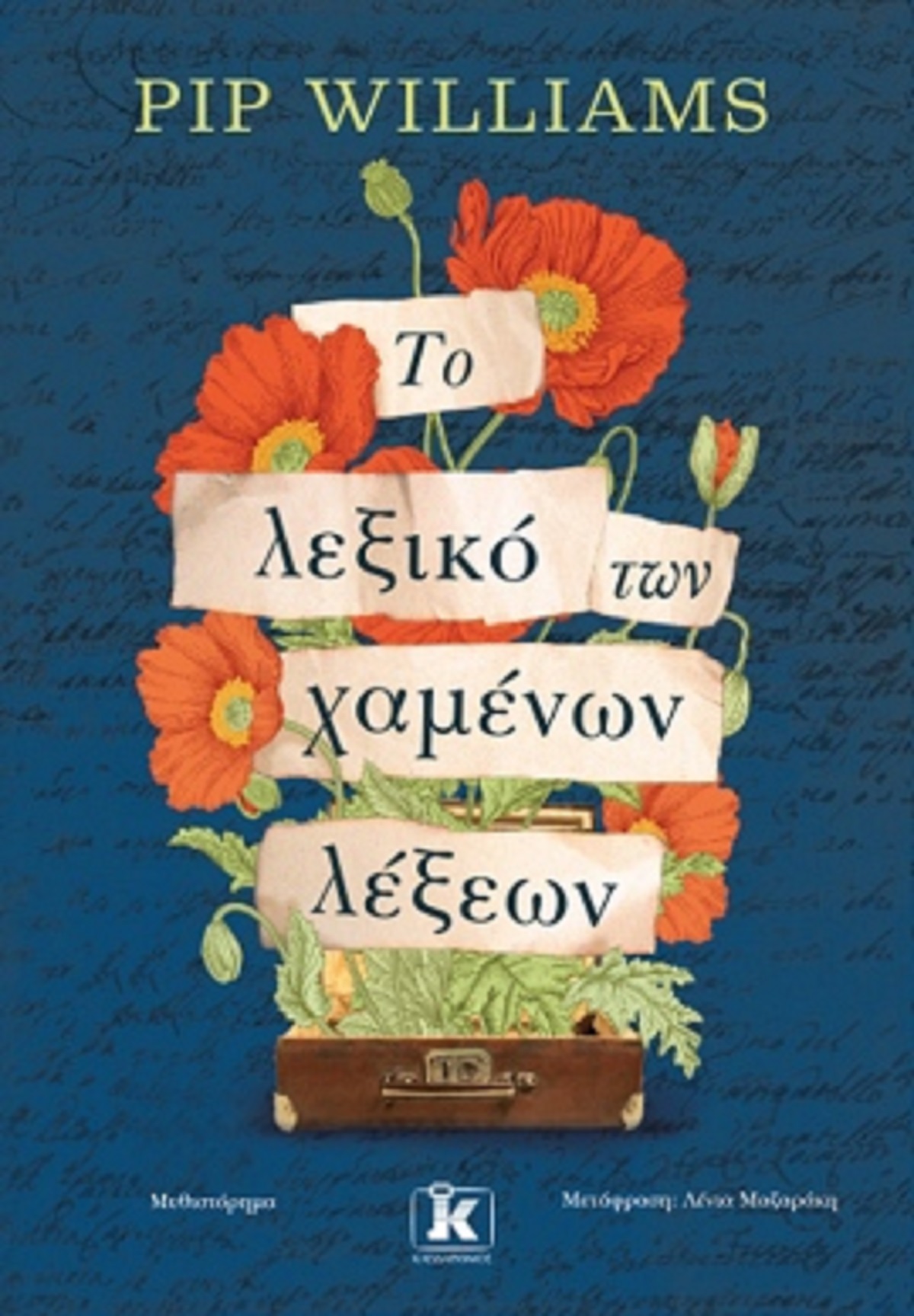 Πού να βγεις, τι να φας, τι να δεις και τι να διαβάσεις το ΣΚ Το λεξικό των χαμένων λέξεων, Pip Williams Γαλάνη