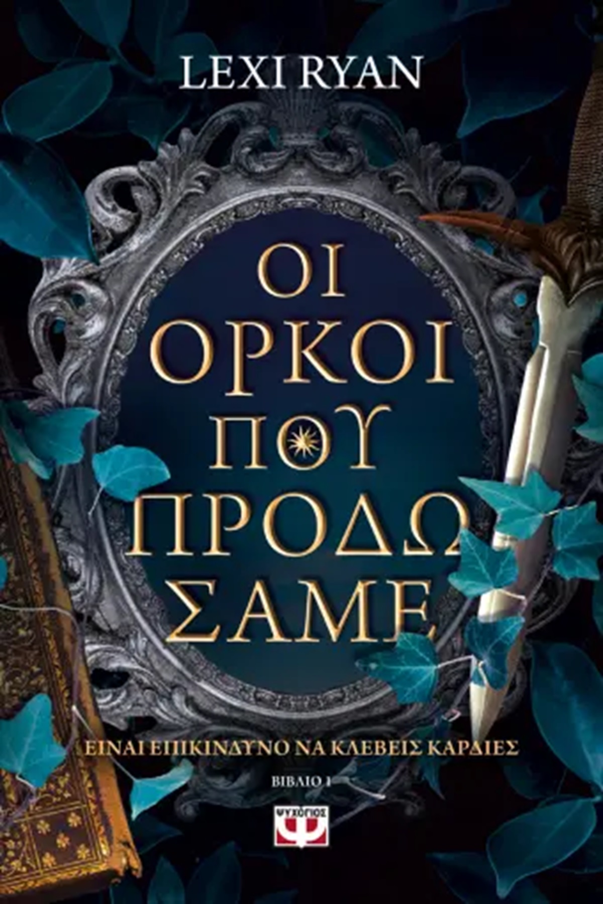 Προτάσεις: 6 μυθιστορήματα για μεγάλους έρωτες