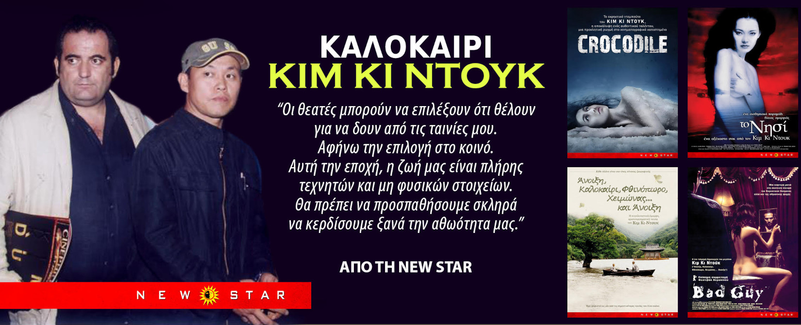 Μεγάλο αφιέρωμα στον Κιμ Κι-Ντουκ μέχρι τις 12 Ιουνίου - Ποιες ταινίες του θα δεις και πού Μεγάλο αφιέρωμα στον Κιμ Κι-Ντουκ μέχρι τις 12 Ιουνίου - Ποιες ταινίες του θα δεις και πού