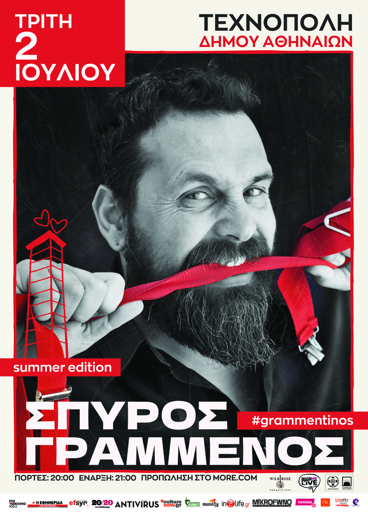 Πόσο Γραμμένος Είσαι: Εσύ ξέρεις ότι πρέπει να απαντήσεις σε αυτό το κουίζ πριν πας στη συναυλία του Σπύρου Γραμμένου το βράδυ;