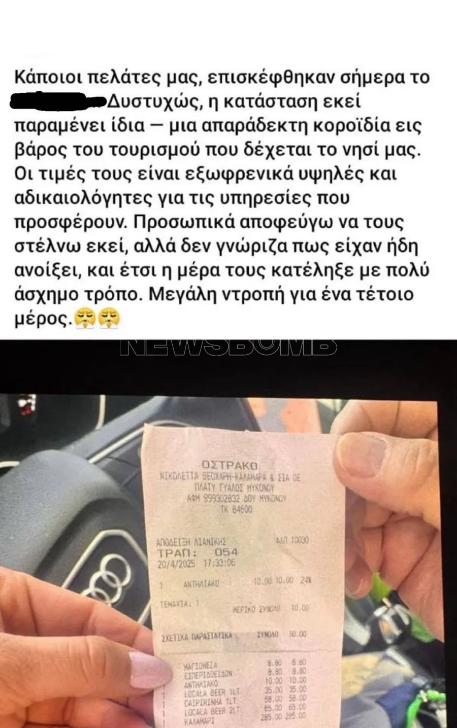 Άρχισαν τα ρεπορτάζ αισχροκέρδειας στη Μύκονο, 285 ευρώ για ένα καλαμάρι, μάλλον ήταν γιγάντιο Μύκονος: 65 ευρώ για μια μπίρα, 285 ευρώ για ένα καλαμάρι χωρίς να πρωταγωνιστεί ο Στέιθαμ σε κάποια ταινία
