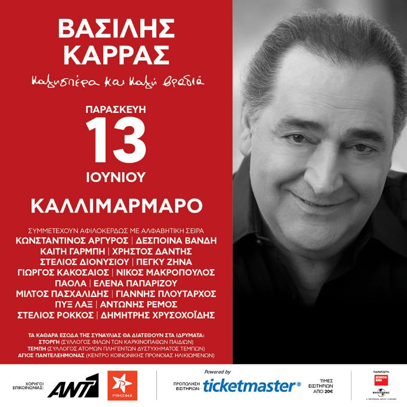 Βασίλης Καρράς: Βιβλίο Guinness και 5 ακόμα facts που δεν γνωρίζεις για τον σπουδαίο ερμηνευτή Βασίλης Καρράς: Βιβλίο Guinness και 5 ακόμα facts που δεν γνωρίζεις για τον σπουδαίο ερμηνευτή