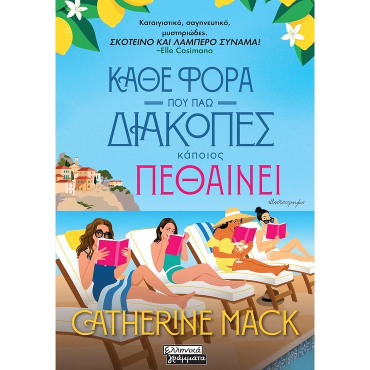Βιβλία για την παραλία: Ό,τι πρέπει για να μη βαρεθείς ούτε λεπτό – Θα κολλήσεις μαζί τους Βιβλία για την παραλία: Ό,τι πρέπει για να μη βαρεθείς ούτε λεπτό – Θα κολλήσεις μαζί τους
