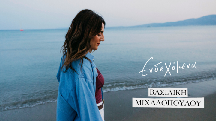Ενδεχόμενα: Το videoclip για το τραγούδι της Βασιλικής Μιχαλοπούλου τραγούδι