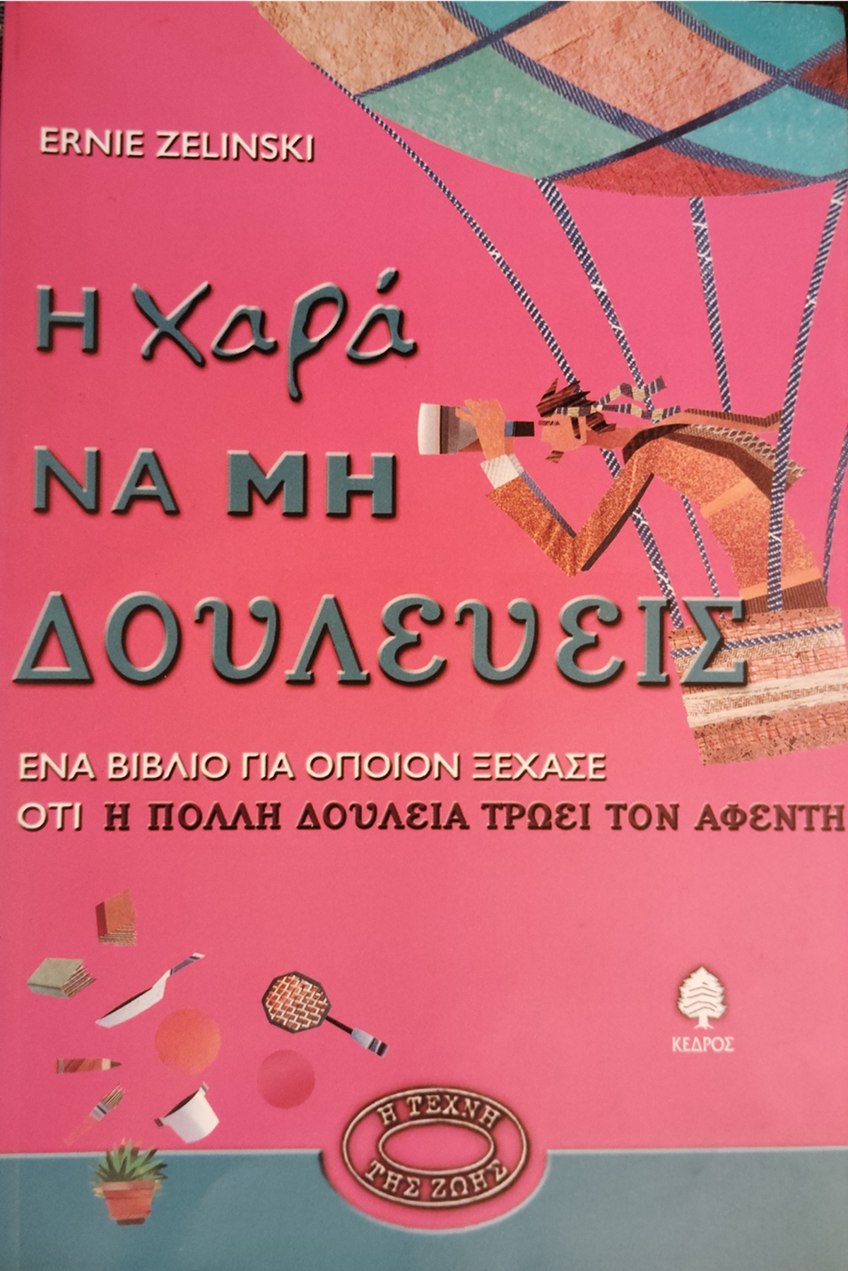 Θα αλλάξει το εργασιακό σου mindset: Βιβλία για να αντέχεις τη δουλειά ή να την παρατήσεις μια και καλή Θα αλλάξει το εργασιακό σου mindset: Βιβλία για να αντέχεις τη δουλειά ή να την παρατήσεις μια και καλή