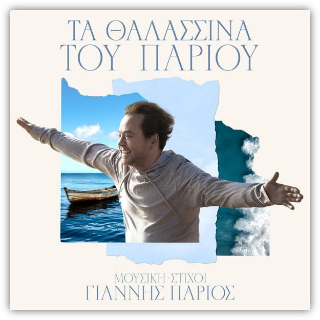 Γιάννης Πάριος - «Τα Θαλασσινά του Πάριου»: No.1 σε πωλήσεις ο δίσκος του καλοκαιριού δίσκος